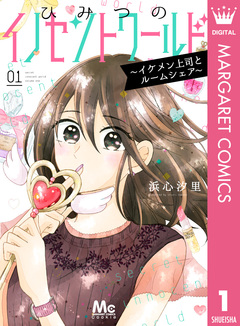 ひみつのイノセントワールド ~イケメン上司とルームシェア~ 1巻