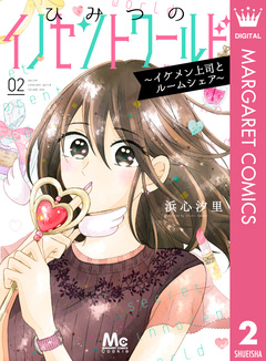 ひみつのイノセントワールド ~イケメン上司とルームシェア~ 2巻