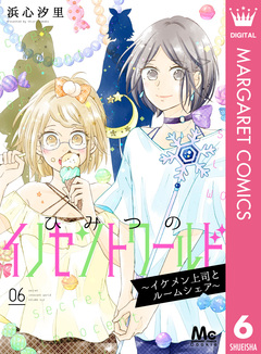 ひみつのイノセントワールド ~イケメン上司とルームシェア~ 6巻