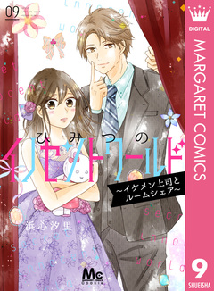 ひみつのイノセントワールド ~イケメン上司とルームシェア~ 9巻