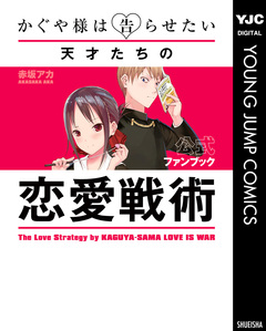 かぐや様は告らせたい 公式ファンブック ～天才たちの恋愛戦術～ 1巻
