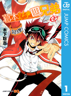 葛本さんちの四兄弟 1巻