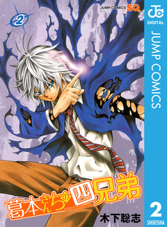 葛本さんちの四兄弟 2巻