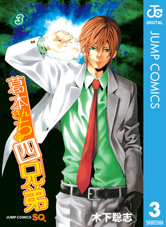 葛本さんちの四兄弟 3巻