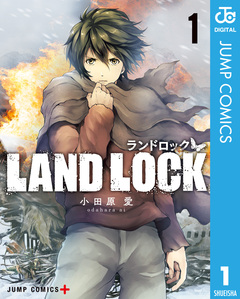 LAND LOCK 1巻