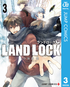 LAND LOCK 3巻