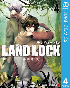 LAND LOCK 4巻