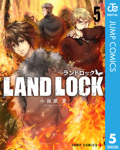LAND LOCK 5巻
