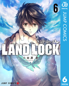 LAND LOCK 6巻