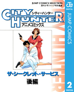 シティーハンター アニメコミックス ザ・シークレット・サービス 2巻