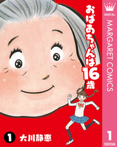 おばあちゃんは16歳 1巻