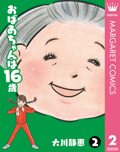 おばあちゃんは16歳 2巻