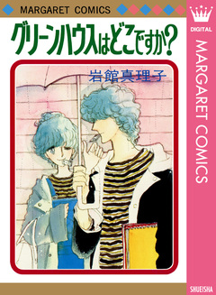 グリーンハウスはどこですか? 初期読み切り集 2 1巻