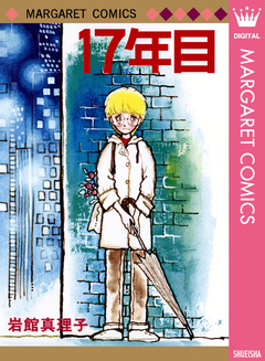 17年目 初期読み切り集 3 1巻