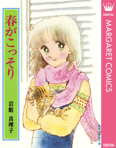 春がこっそり 初期読み切り集 5 1巻