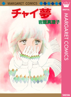 チャイ夢 初期読み切り集 6 1巻