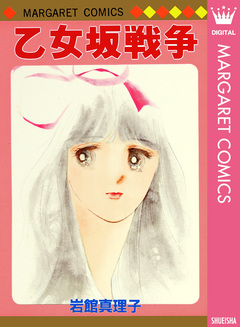 乙女坂戦争 初期読み切り集 8 1巻