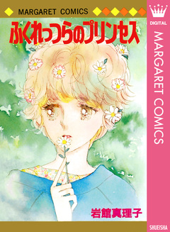 ふくれっつらのプリンセス 初期読み切り集 9 1巻
