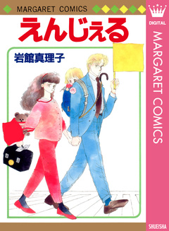 えんじぇる 初期読み切り集 10 1巻