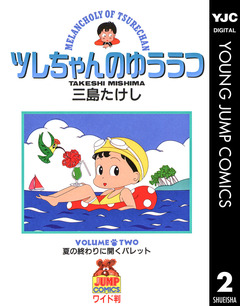 ツレちゃんのゆううつ 2巻