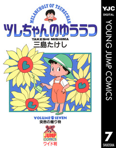 ツレちゃんのゆううつ 7巻