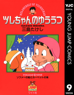 ツレちゃんのゆううつ 9巻