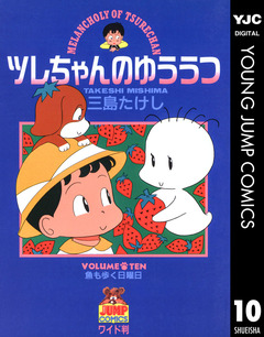 ツレちゃんのゆううつ 10巻