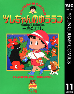 ツレちゃんのゆううつ 11巻