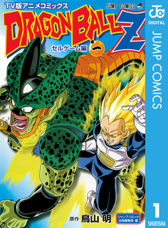 ドラゴンボールZ アニメコミックス セルゲーム編 1巻