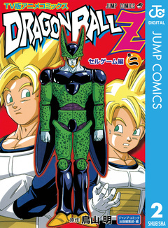 ドラゴンボールZ アニメコミックス セルゲーム編 2巻