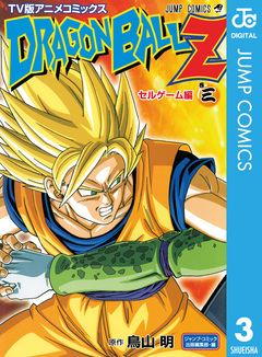 ドラゴンボールZ アニメコミックス セルゲーム編 3巻