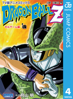 ドラゴンボールZ アニメコミックス セルゲーム編 4巻