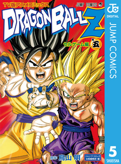 ドラゴンボールZ アニメコミックス セルゲーム編 5巻