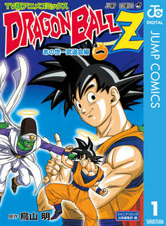 ドラゴンボールZ アニメコミックス あの世一武道会編 1巻