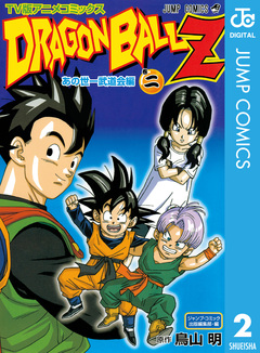 ドラゴンボールZ アニメコミックス あの世一武道会編 2巻