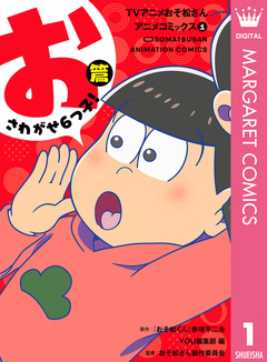 TVアニメおそ松さんアニメコミックス 1巻