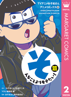 TVアニメおそ松さんアニメコミックス 2巻