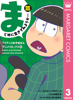 TVアニメおそ松さんアニメコミックス 3巻