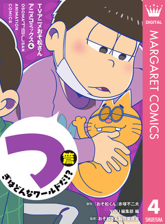 TVアニメおそ松さんアニメコミックス 4巻