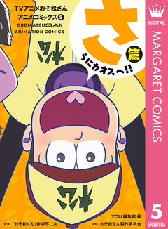 TVアニメおそ松さんアニメコミックス 5巻