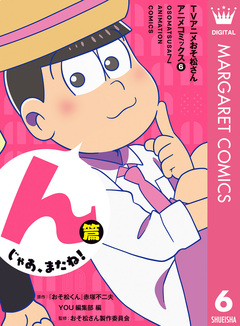 TVアニメおそ松さんアニメコミックス 6巻