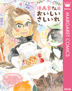 漫画家さんのおいしいさしいれ 1巻