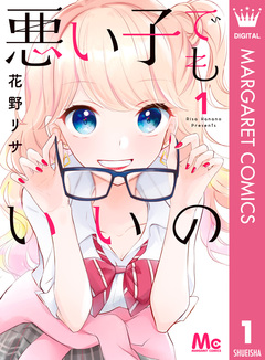悪い子でもいいの 1巻