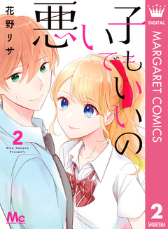 悪い子でもいいの 2巻