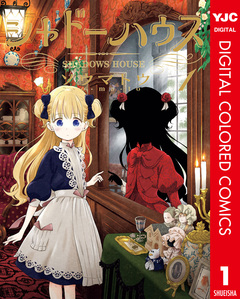 シャドーハウス カラー版 1巻