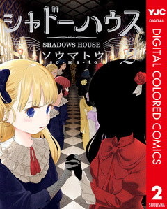 シャドーハウス カラー版 2巻