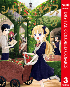 シャドーハウス カラー版 3巻