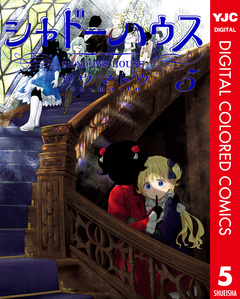シャドーハウス カラー版 5巻