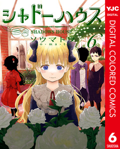 シャドーハウス カラー版 6巻