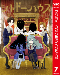 シャドーハウス カラー版 7巻